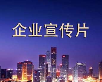 企業(yè)宣傳片所帶來的宣傳價值
