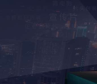 企業如何利用企業宣傳片開展宣傳戰略